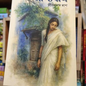 মাল্যবান(হার্ডকভার) by জীবনানন্দ দাশ