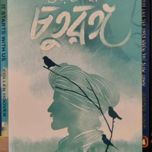 চতুরঙ্গ - রবীন্দ্রনাথ ঠাকুর | সফাপ্রকাশনী