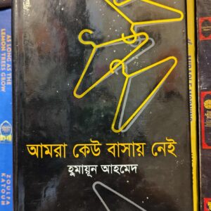 আমরা কেউ বাসায় নেই (হার্ডকভার) by হুমায়ূন আহমেদ