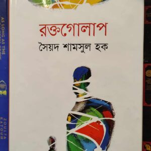 রক্তগোলাপ (হার্ডকভার) by সৈয়দ শামসুল হক