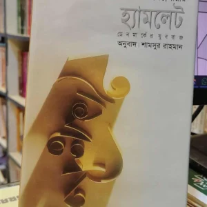 হেমলেট : শামসুর রাহমান 3 Messenger creation 0E62F83D 7C79 490B 85CF 095908CE3401 | অনলাইন বুকশপ বাংলাদেশ - গ্রন্থাশ্রম
