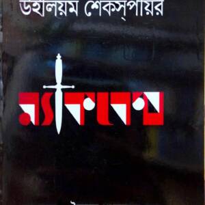 ম্যাকবেথ (পেপারব্যাক) by উইলিয়াম শেক্সপীয়ার