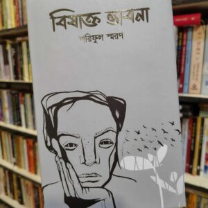 বিষাক্ত ভাবনা by শরিফুল স্মরণ