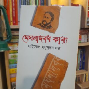 মেঘনাদবধ কাব্য by মাইকেল মধুসূদন দত্ত