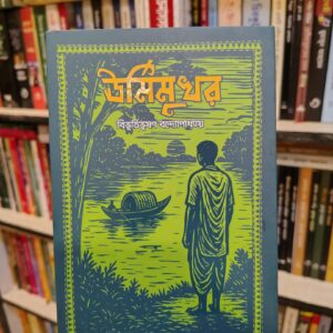 উর্মিমুখর by বিভূতিভূষণ বন্দ্যোপাধ্যায়
