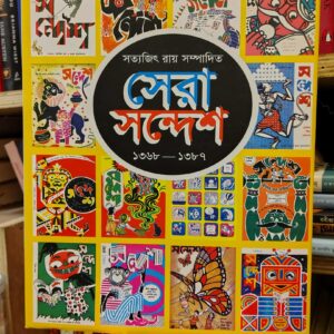 সেরা সন্দেশ (1368-1387) সত্যজিৎ রায় সম্পাদিত