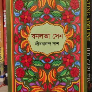 বনলতা সেন by জীবনানন্দ দাশ