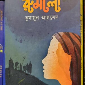রুমালী by হুমায়ূন আহমেদ