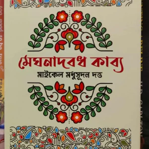 মেঘনাদবধ কাব্য - মাইকেল মধুসূদন দত্ত | সূর্যোদয়প্রকাশন