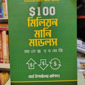 $100M মানি মডেলস (হার্ডকভার) অর্থ উপার্জনের কৌশল by এলেক্স হরমোজি ,  নিশাত আল হুরাইরাহ (অনুবাদক)