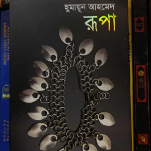 রূপা (হার্ডকভার) - হুমায়ূন আহমেদ | অন্বেষাপ্রকাশন