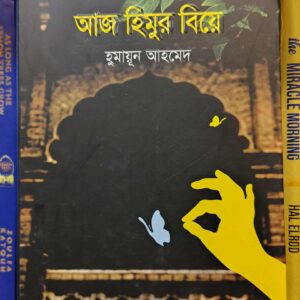 আজ হিমুর বিয়ে by হুমায়ুন আহমেদ
