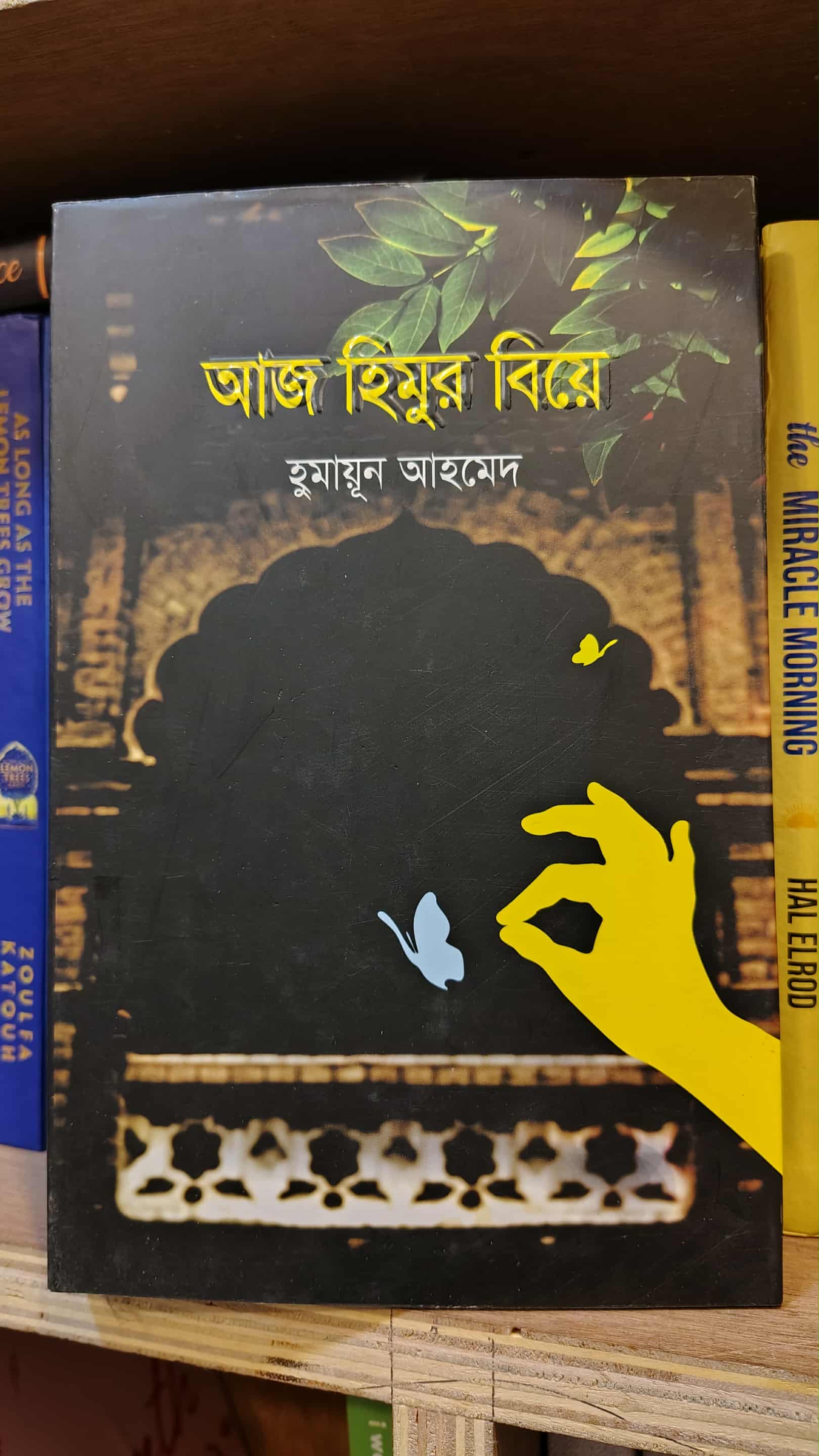 আজ হিমুর বিয়ে আজ হিমুর বিয়ে বাংলা উপন্যাস