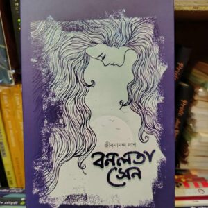 বনলতা সেন by জীবনানন্দ দাশ