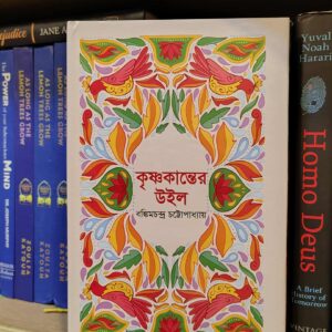 কৃষ্ণকান্তের উইল : বঙ্কিমচন্দ্র চট্টোপাধ্যায়
