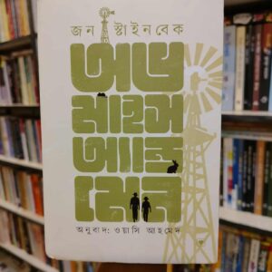 অভ মাইস আন্ড মেন জন স্টাইনবেক, জন স্টাইনবেক অনুবাদ ওয়াসি আহমেদ