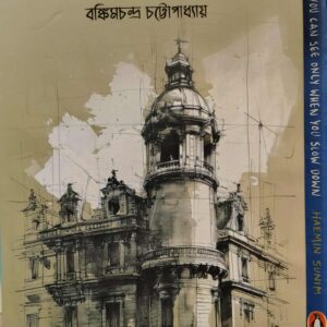 দুর্গেশনন্দিনী by বঙ্কিমচন্দ্র চট্টোপাধ্যায়