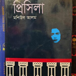 প্রিসিলা by মশিউল আলম