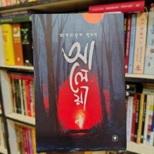 আলেয়া by আশরাফুল সুমন  (FP)