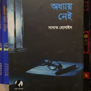 শেষ অধ্যায় নেই (হার্ডকভার) রেজা সিরিজের দ্বিতীয় বই - সাদাত হোসাইন | অন্যধারা