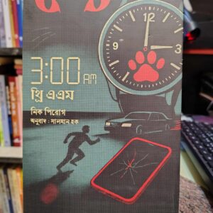 থ্রি এ এম by নিক পিরোগ (অনু. সালমান হক)