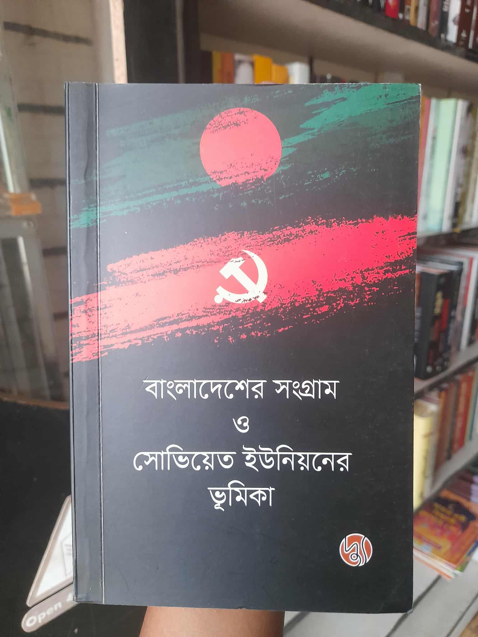 বাংলাদেশের সংগ্রাম ও সোভিয়েত ইউনিয়নের ভূমিকা – বইয়ের প্রচ্ছদ