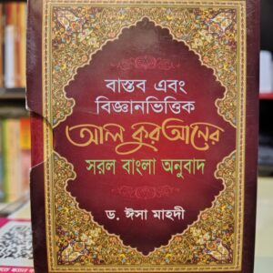 আল কুরানের সরল বাংলা অনুবাদ by ঈসা মাহদী