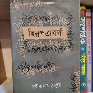 ছিন্নপত্রাবলী রবীন্দ্রনাথ ঠাকুর | বিভাস
