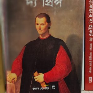 দ্য প্রিন্স - নিকোলা ম্যাকিয়াভেলী | Friends'BookCorner
