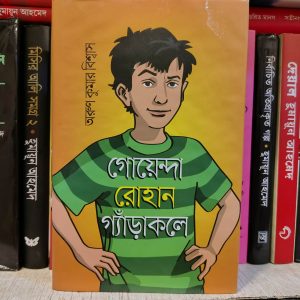 গোয়েন্দা রোহান গ্যাঁড়াকলে লেখক : অরুণ কুমার বিশ্বাস | আফসারব্রাদার্স