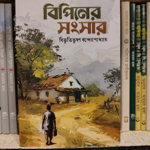 বিপিনের সংসার (হার্ডকভার) - বিভূতিভূষণ বন্দ্যোপাধ্যায় | সূর্যোদয়প্রকাশন