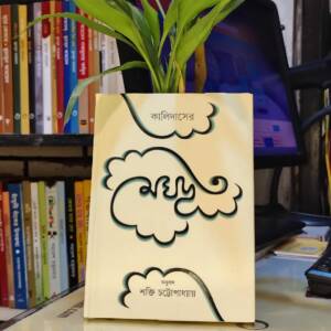 কালিদাসের মেঘদূত অনুবাদ শক্তি চট্টোপাধ্যায়