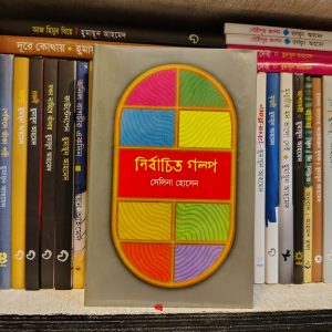 নির্বাচিত গল্প (হার্ডকভার) - সেলিনা হোসেন | আফসারব্রাদার্স