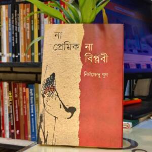 না প্রেমিক না বিপ্লবী (হার্ডকভার) by নির্মলেন্দু গুণ