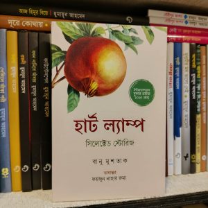হার্ট ল্যাম্প সিলেক্টেড স্টোরিজ (হার্ডকভার) আন্তর্জাতিক বুকার পুরস্কার ২০২৫ প্রাপ্ত - বানু মুশতাক ,  ফয়জুন নাহার রুমা (অনুবাদক) | তরফদার