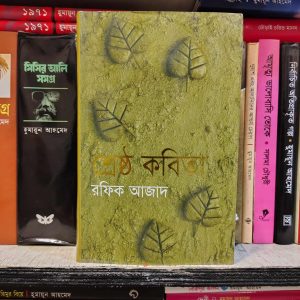 শ্রেষ্ঠ কবিতা (হার্ডকভার) রফিক আজাদ | মাওলাব্রাদার্স