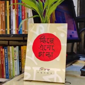 ফিরে এসো, চাকা (হার্ডকভার) by বিনয় মজুমদার