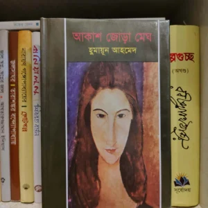 আকাশ জোড়া মেঘ (হার্ডকভার) - হুমায়ূন আহমেদ | প্রতীক