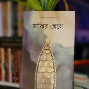 মাঝির ছেলে (হার্ডকভার) by মানিক বন্দ্যোপাধ্যায়