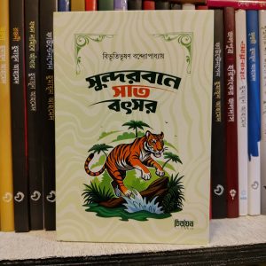 সুন্দরবনে সাত বৎসর (হার্ডকভার) - বিভূতিভূষণ বন্দ্যোপাধ্যায় | PremiumPublications