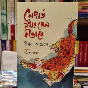 লেপার্ড নখর পেল কীভাবে (পেপারব্যাক) - চিনুয়া আচেবে ,  ষড়ৈশ্বর্য মুহম্মদ (অনুবাদক) | উজান