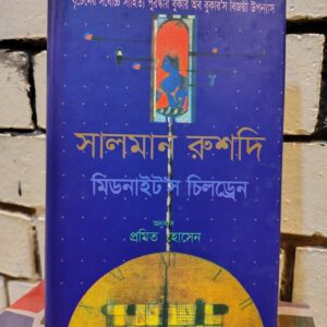 মিডনাইট'স চিলড্রেন by সালমান রুশদি (অনু. প্রমিত হোসেন)