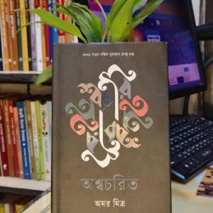 অশ্বচরিত (হার্ডকভার) by অমর মিত্র
