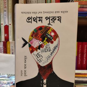 প্রথম পুরুষ (হার্ডকভার) - আলবেয়ার কামু ,  দুলাল আল মনসুর (অনুবাদক) | উজান