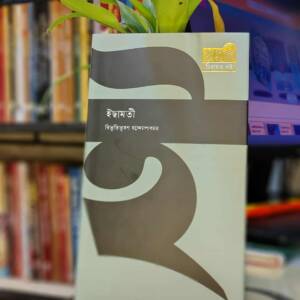 ইছামতি (হার্ডকভার) by বিভূতিভূষণ বন্দ্যোপাধ্যায়