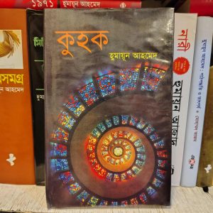 কুহক (হার্ডকভার) - হুমায়ূন আহমেদ | প্রতীক