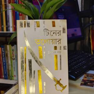 টিনের তলোয়ার (হার্ডকভার) by উৎপল দত্ত
