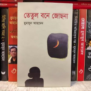তেতুল বনে জোছনা (হার্ডকভার) - হুমায়ূন আহমেদ | অন্যপ্রকাশ