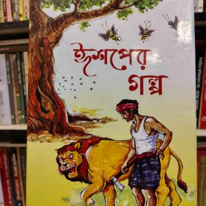 ঈশপের গল্প (১) | অবসর