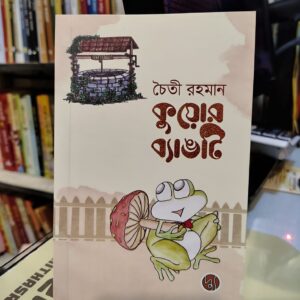 কুয়োর ব্যাঙটি by চৈতী রহমান (পেপারব্যাক)